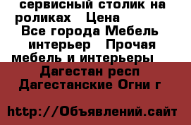 сервисный столик на роликах › Цена ­ 5 000 - Все города Мебель, интерьер » Прочая мебель и интерьеры   . Дагестан респ.,Дагестанские Огни г.